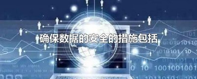 ​确保数据的安全的措施包括