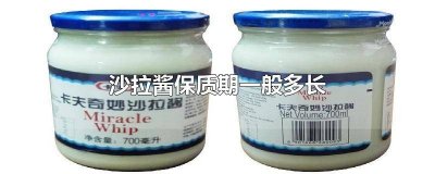 ​沙拉酱一般保质期是多久 沙拉酱的保质期一般多久