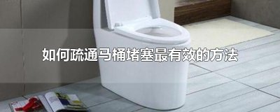 ​如何疏通马桶堵塞最有效的方法