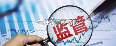 ​三种罚单不交钱