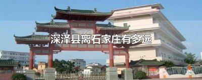 ​深泽县离石家庄有多远