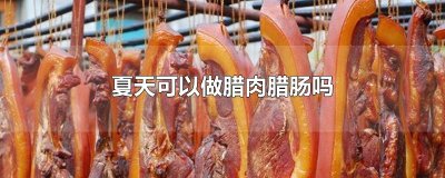 ​夏天可以做腊肉腊肠吗
