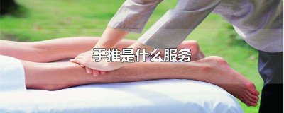 ​手推是干嘛 手推有哪些服务