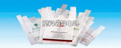​塑料袋放电吗 塑料袋导电么