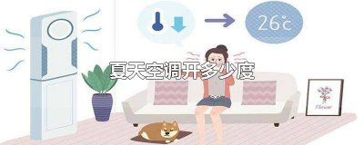 ​夏天空调开多少度制冷最省电 夏天空调开多少度适合宝宝睡觉