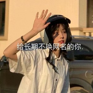​适合长期不换的网名(给长期不换网名的你)