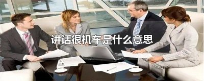 ​讲话很机车是什么意思