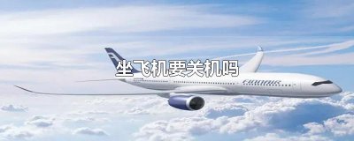 ​坐飞机要关机吗