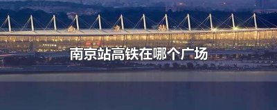​南京站高铁在哪个广场