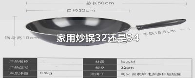 ​家用炒锅32还是34