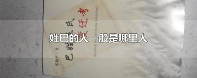 ​姓巴的人是什么民族 巴姓多少人