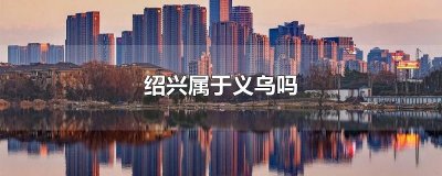 ​绍兴属于义乌吗