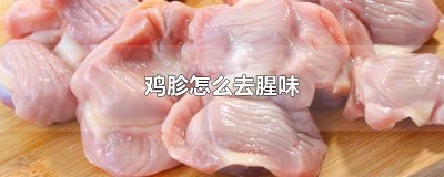 ​鸡胗怎么去腥味