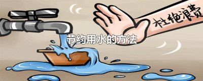 ​节约用水的方法