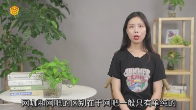 ​网咖和网吧的区别是什么