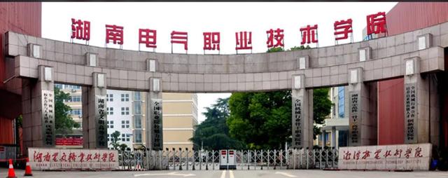湖南最好的高等专科院校有哪些（湖南专科院校师资最强的十所院校推荐）(13)