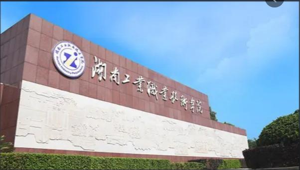 湖南最好的高等专科院校有哪些（湖南专科院校师资最强的十所院校推荐）(9)