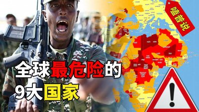 ​世界上最危险的9个国家，你以为在东南亚被嘎腰子就算可怕吗？