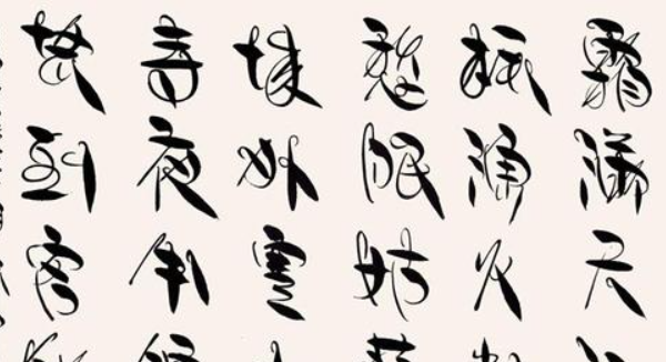 书法字体大全,古代各种书法字体大全图5