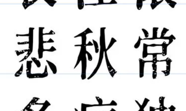 书法字体大全,古代各种书法字体大全图6