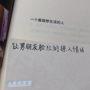 ​军恋：让男朋友脸红的撩人小情话