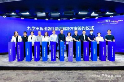 ​九学王与多家出版社达成签约合作，为出版融合解决方案提供新方向