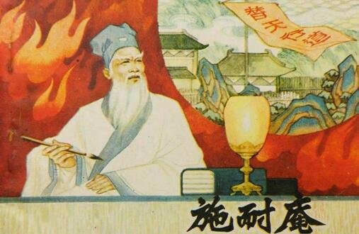 施耐庵与罗贯中