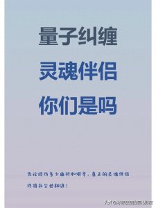 ​量子纠缠和灵魂伴侣：一个物理学和心灵的奇妙结合体