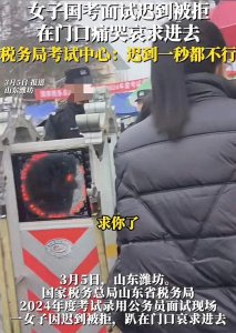 ​女子公务员面试迟到30秒痛哭！网友们评论可太真实了！