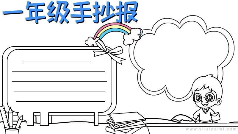 简笔画一年级手抄报模板（小学生简笔画手抄报图片）(7)