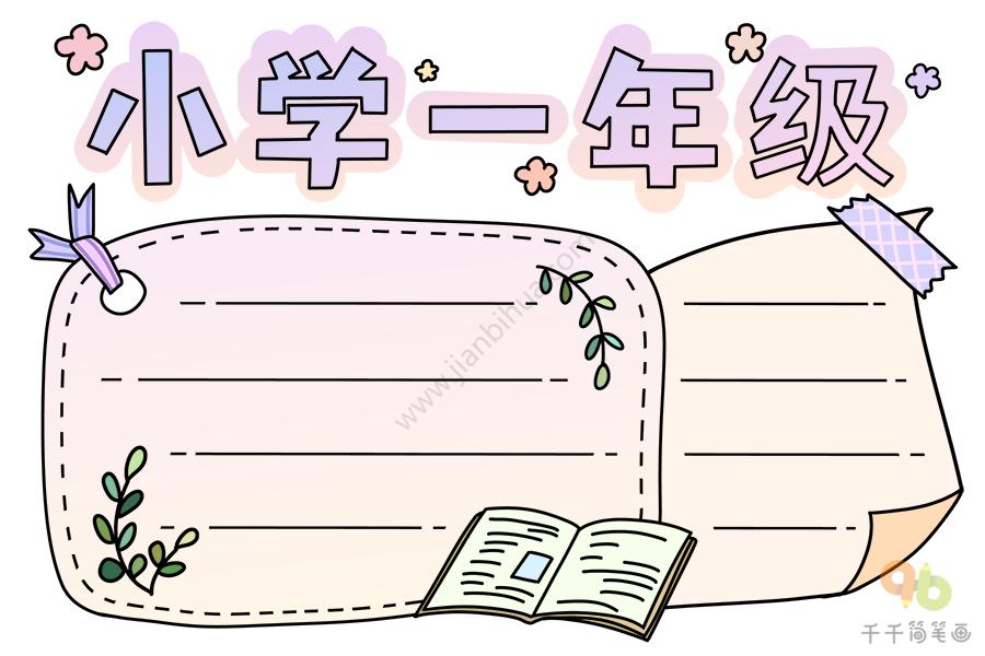 简笔画一年级手抄报模板（小学生简笔画手抄报图片）(10)