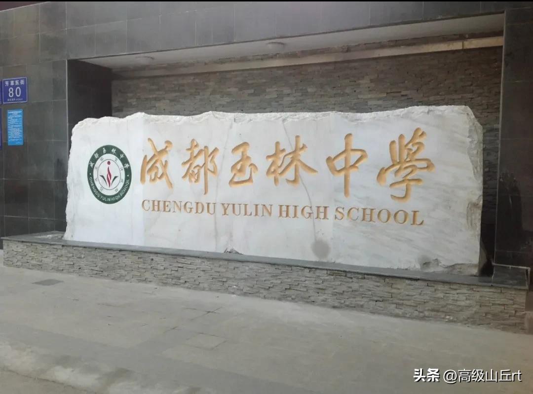 成都玉林中学(成都市玉林中学简介及招生概况)