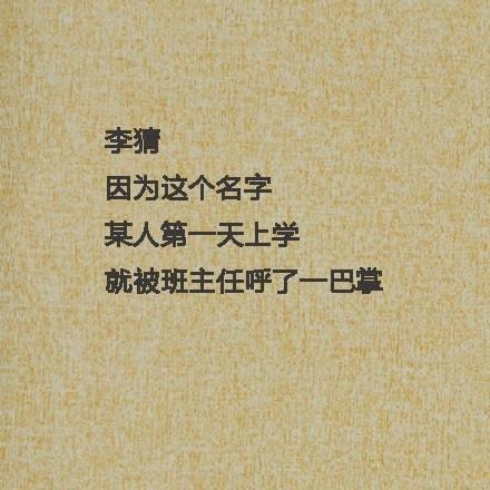 取错名字毁一生:你身边有谁的名字最好玩?