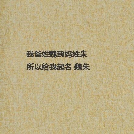 取错名字毁一生:你身边有谁的名字最好玩?