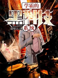 ​推荐1系统流学霸文，状态已完结，字数448万字左右