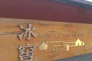 古代的冰窖是怎样做成的古代冰窖能保存冰多久