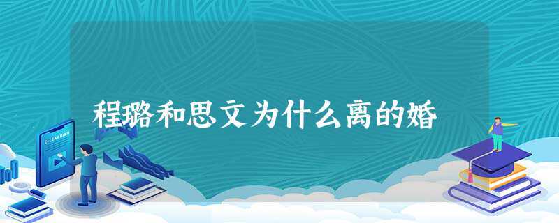 程璐和思文为什么离的婚(程璐和思文为什么离婚)