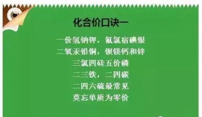 ​化合价顺口溜，常见原子团按化合价顺序来排列，还有化合价顺口溜？