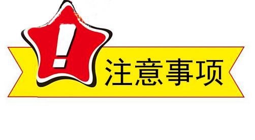 二、注意事项