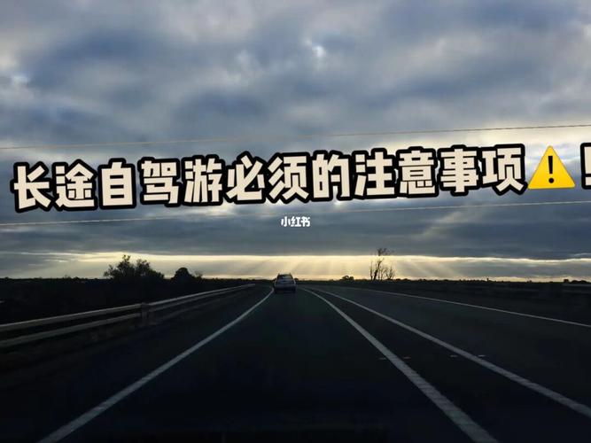 六、自驾出游的注意事项
