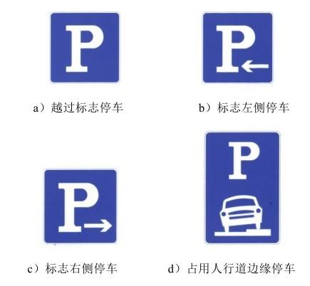 四、停车地点和时间安排