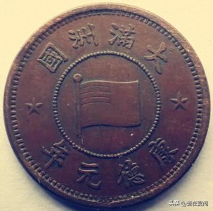 ​伪满洲国钱币的收藏价格（7月30日市场行情，仅供参考）