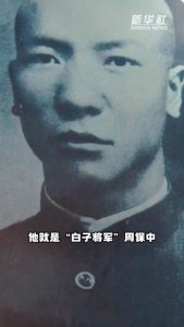 ​秀我中国｜共和国不会忘记：走近“白子将军”周保中