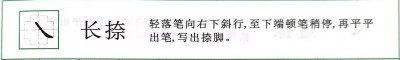 ​田宫格书法课堂 | 捺的写法