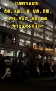 ​论考试，江苏怕过谁？