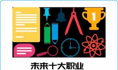 ​未来五年最好就业的十大专业(就业前景最好的十大专业)