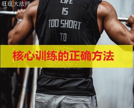 健身常练的核心力量是哪些部位(会练核心力量的人)(3)