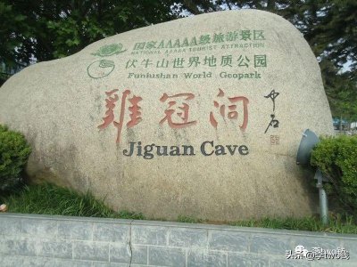 ​河南省景区-洛阳市鸡冠洞