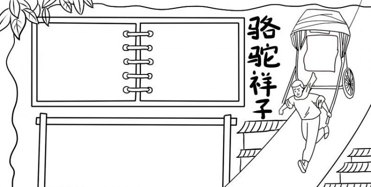 骆驼祥子手抄报：骆驼祥子和鲁滨孙漂流记读后感的手抄报