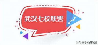 ​曾威震高校江湖界，武汉七校联盟是怎样的存在？
